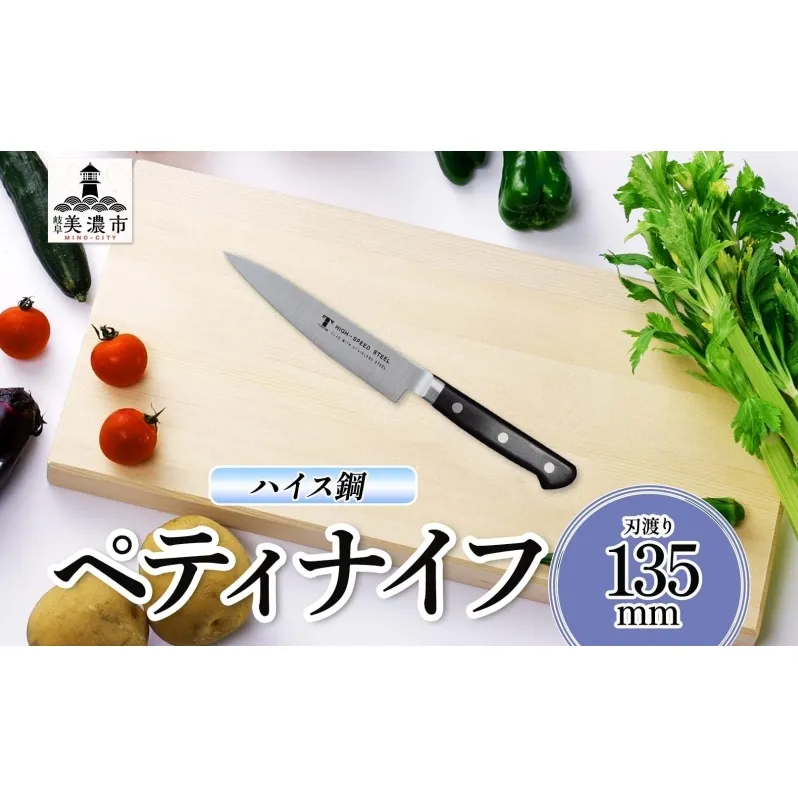 ハイス鋼 シリーズ ペティナイフ 135mm 包丁 ナイフ キッチン用品 調理器具 キッチングッズ 切れ味 キッチングッズ 切れ味 高品質 プロ仕様 耐久性 日本製 料理 プレゼント ギフト 贈り物 送料無料 竹内刃物製作所 岐阜県 美濃市