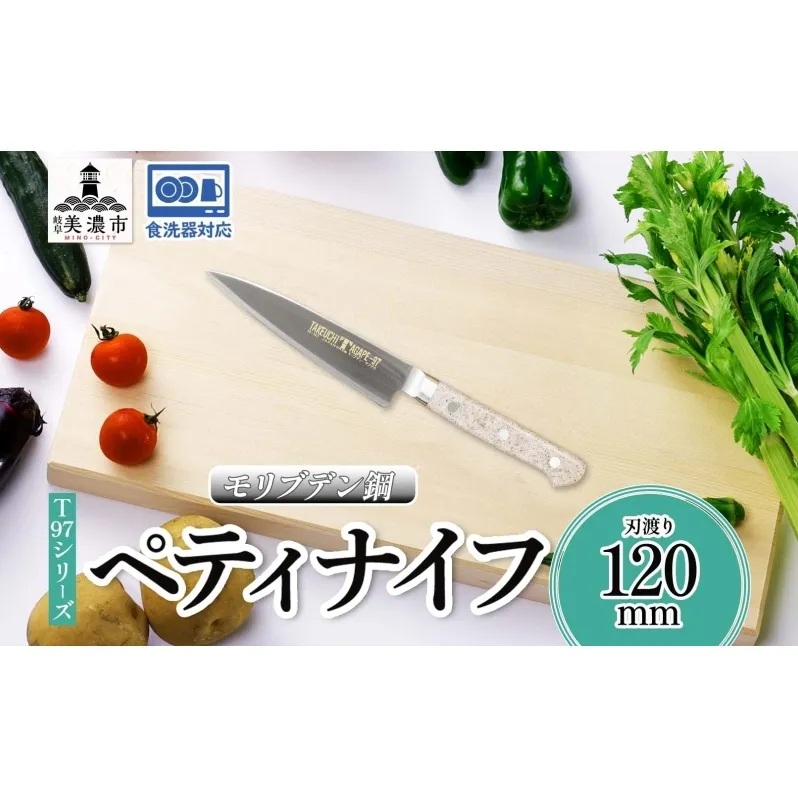 T97シリーズ ペティナイフ 120mm 包丁 ナイフ 食器乾燥機対応 食洗器対応 キッチン用品 調理器具 キッチングッズ 切れ味 錆びにくい モリブデン鋼 高品質 プロ仕様 耐久性 日本製 料理 プレゼント ギフト 贈り物 竹内刃物製作所 岐阜県 美濃市