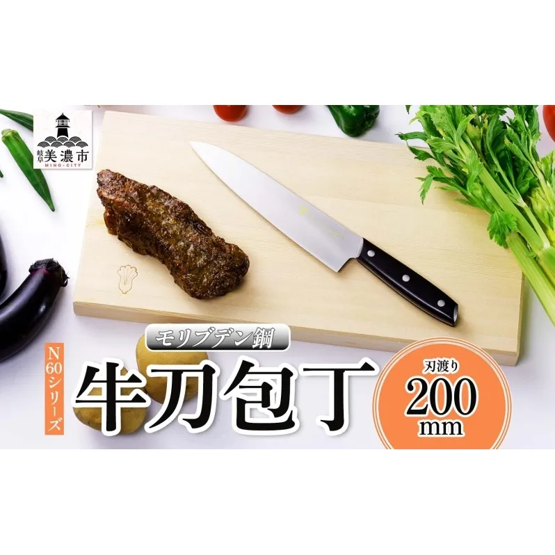 N60シリーズ 牛刀 200mm 包丁 シェフナイフ ナイフ キッチン用品 調理器具 キッチングッズ 切れ味 錆びにくい モリブデン鋼 洋包丁 高品質 プロ仕様 耐久性 日本製 料理 プレゼント ギフト 贈り物 送料無料 竹内刃物製作所 岐阜県 美濃市