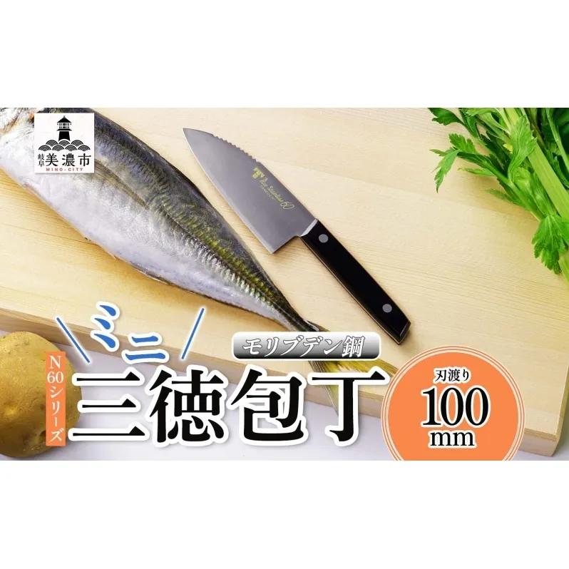 N60シリーズ  ミニ三徳包丁 (両刃) うろこ取り付き 包丁 ナイフ キッチン用品 調理器具 キッチングッズ 切れ味 錆びにくい モリブデン鋼 高品質 プロ仕様 耐久性 日本製 料理 プレゼント ギフト 贈り物 送料無料 竹内刃物製作所 岐阜県 美濃市