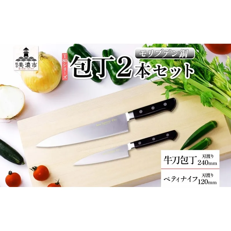 T80シリーズ 牛刀 240mm ペティナイフ 120mm 包丁 シェフナイフ ナイフ キッチン用品 調理器具 キッチングッズ 切れ味 洋包丁 高品質 プロ仕様 耐久性 日本製 料理 プレゼント ギフト 贈り物 送料無料 竹内刃物製作所 岐阜県 美濃市