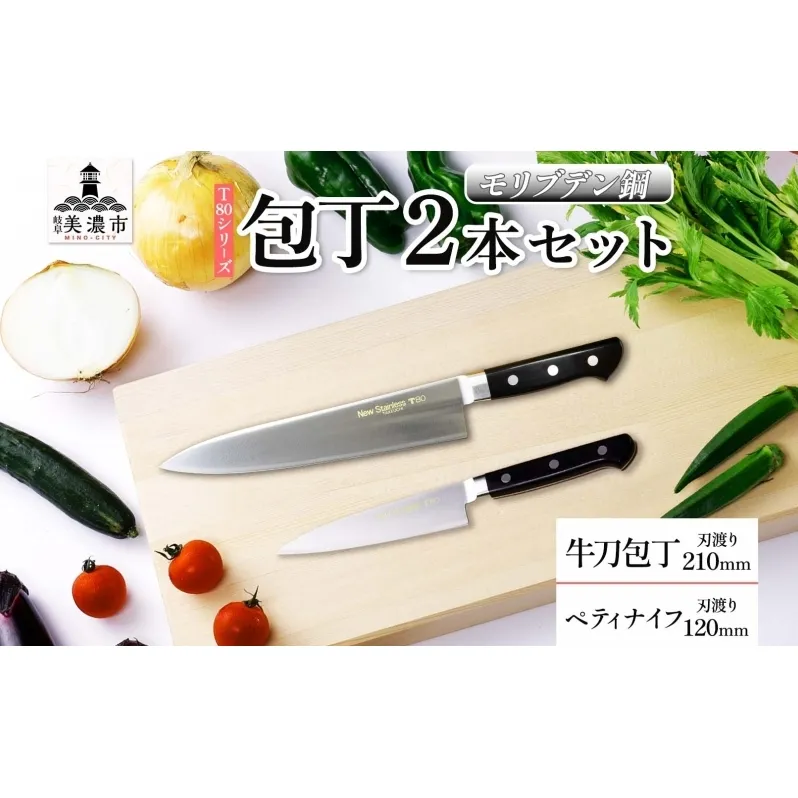 T80シリーズ 牛刀 210mm ペティナイフ120mm 包丁 シェフナイフ ナイフ キッチン用品 調理器具 キッチングッズ 切れ味 錆びにくい 洋包丁 モリブデン鋼 高品質 切れ味 プロ仕様 耐久性 日本製 料理 プレゼント 竹内刃物製作所 岐阜県 美濃市