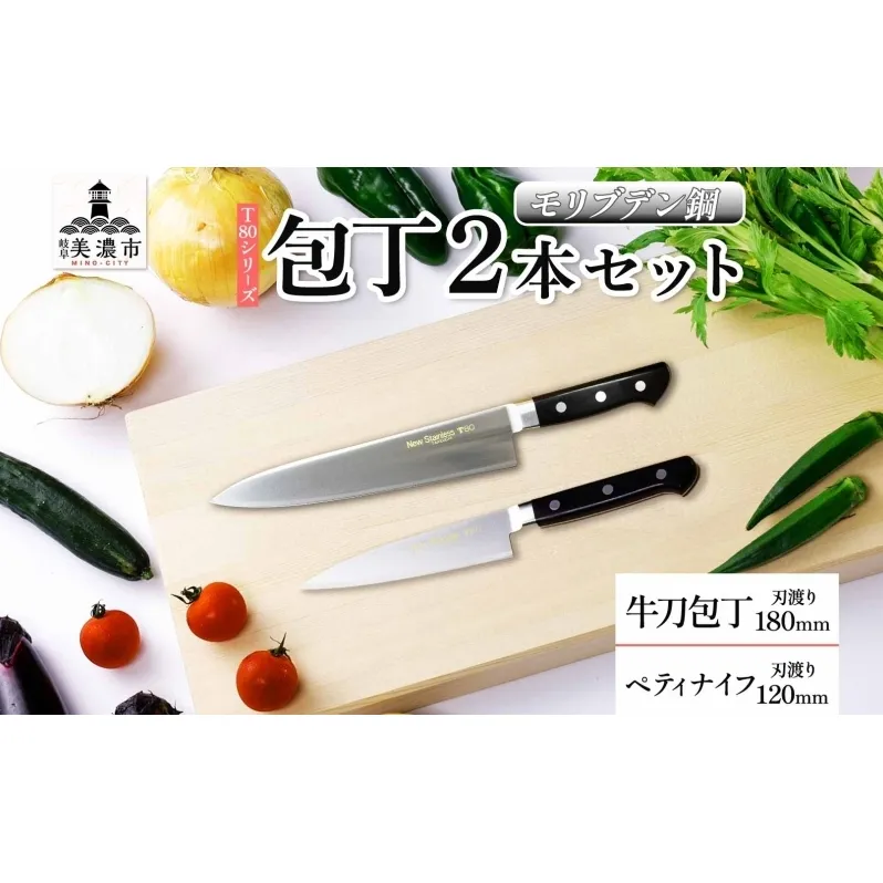 T80シリーズ 牛刀 180mm ペティナイフ120mm 包丁 シェフナイフ ナイフ キッチン用品 調理器具 キッチングッズ 錆びにくい 洋包丁 モリブデン鋼 切れ味 高品質 プロ仕様 耐久性 日本製 料理 プレゼント ギフト 贈り物 竹内刃物製作所 岐阜県 美濃市