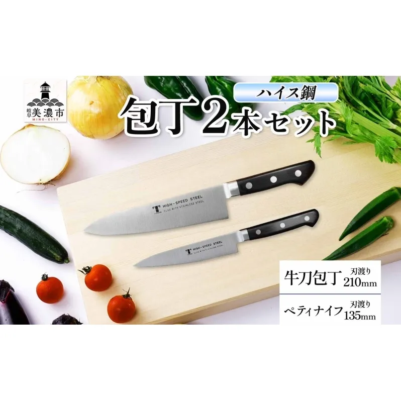 ハイス鋼 シリーズ 牛刀 210mm ペティナイフ 135mmシェフナイフ 包丁 ナイフ キッチン用品 調理器具 キッチングッズ 切れ味 洋包丁 切れ味 高品質 プロ仕様 耐久性 日本製 料理 プレゼント ギフト 贈り物 送料無料 竹内刃物製作所 岐阜県 美濃市