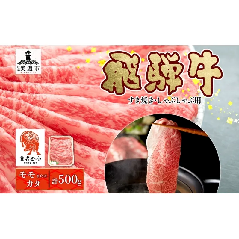 飛騨牛 モモorカタ すき焼きしゃぶしゃぶ用 500g モモ肉 肩ロース ロース肉 すき焼き しゃぶしゃぶ 鍋 鍋料理 国産 国産牛 和牛 牛肉 牛 肉 日本産 お取り寄せグルメ お取り寄せ ご当地 送料無料 岐阜県 美濃市