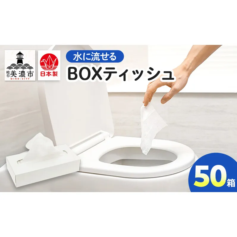水に流せる BOXティッシュ 50箱 ティッシュ ティッシュペーパー 箱ティッシュ 紙製品 日用品 消耗品 生活必需品 衛生用品 非常用 備蓄 ストック まとめ買い 防災 国産 日本製 送料無料 川一製紙 岐阜県 美濃市