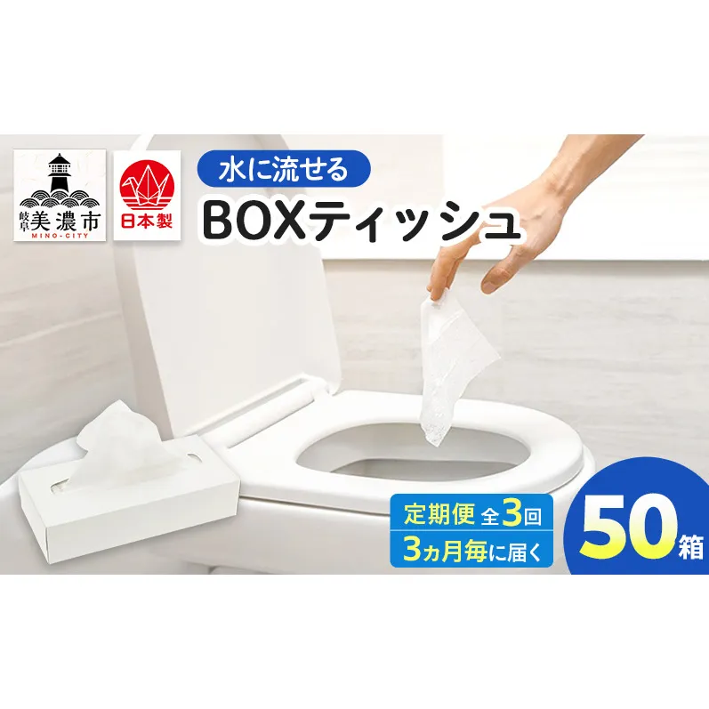 定期便 3ヶ月毎 3回お届け 水に流せる BOXティッシュ 50箱 ティッシュ ティッシュペーパー 箱ティッシュ 紙製品 日用品 消耗品 生活必需品 衛生用品 非常用 備蓄 ストック まとめ買い 防災 国産 日本製 送料無料 川一製紙 岐阜県 美濃市