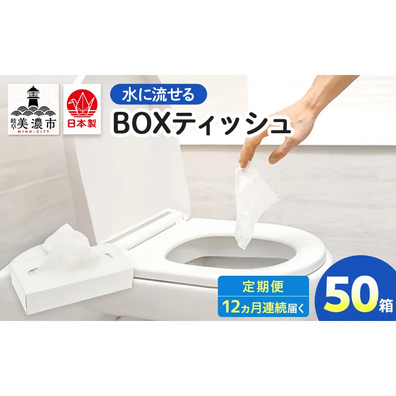定期便 12ヶ月連続お届け 水に流せる BOXティッシュ 50箱 ティッシュ ティッシュペーパー 箱ティッシュ 紙製品 日用品 消耗品 生活必需品 衛生用品 非常用 備蓄 ストック まとめ買い 防災 国産 日本製 送料無料 川一製紙 岐阜県 美濃市
