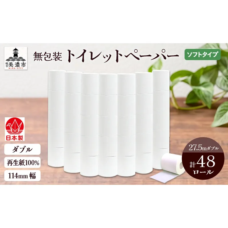 無包装 トイレットペーパー ダブル 27.5m 48ロール 紙 ペーパー エコ 日用品 消耗品 生活必需品 衛生用品 トイレ用品 114mm幅 非常用 備蓄 ストック まとめ買い 防災 国産 日本製 送料無料 川一製紙 岐阜県 美濃市