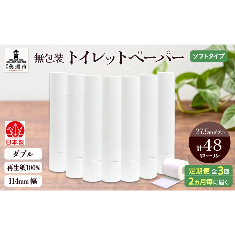 定期便 2ヶ月毎 3回お届け 無包装 トイレットペーパー ダブル 27.5m 48ロール 紙 ペーパー エコ 日用品 消耗品 生活必需品 衛生用品 トイレ用品 114mm幅 非常用 備蓄 ストック まとめ買い 防災 国産 日本製 送料無料 川一製紙 岐阜県 美濃市