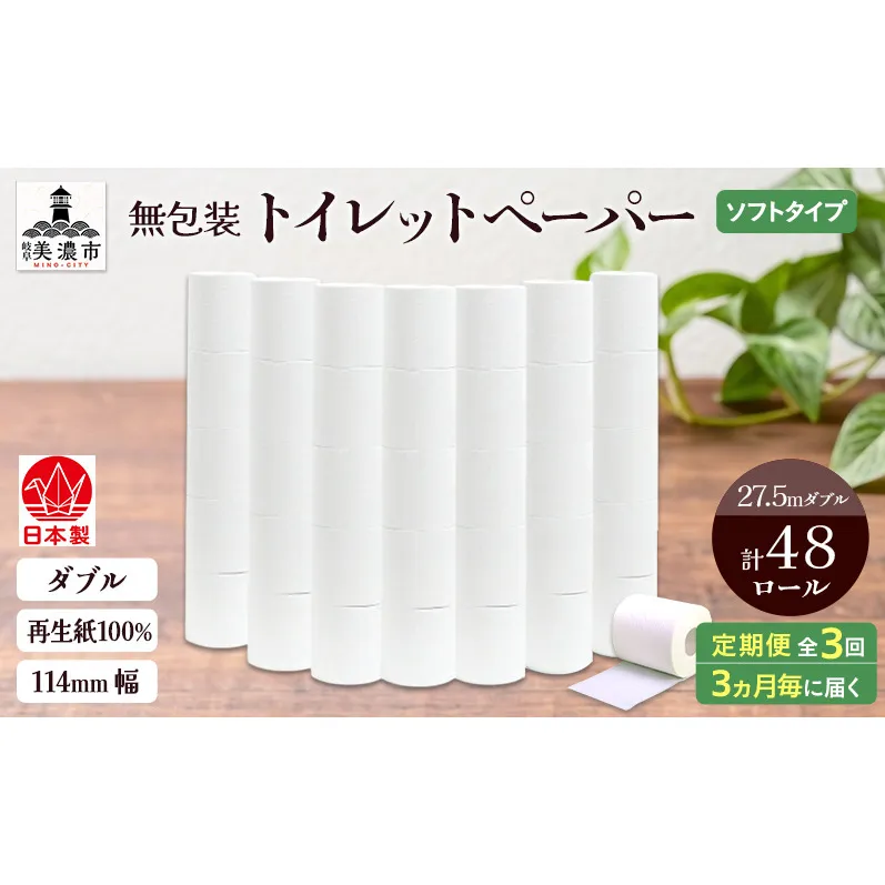 定期便 3ヶ月毎 3回お届け 無包装 トイレットペーパー ダブル 27.5m 48ロール 紙 ペーパー エコ 日用品 消耗品 生活必需品 衛生用品 トイレ用品 114mm幅 非常用 備蓄 ストック まとめ買い 防災 国産 日本製 送料無料 川一製紙 岐阜県 美濃市