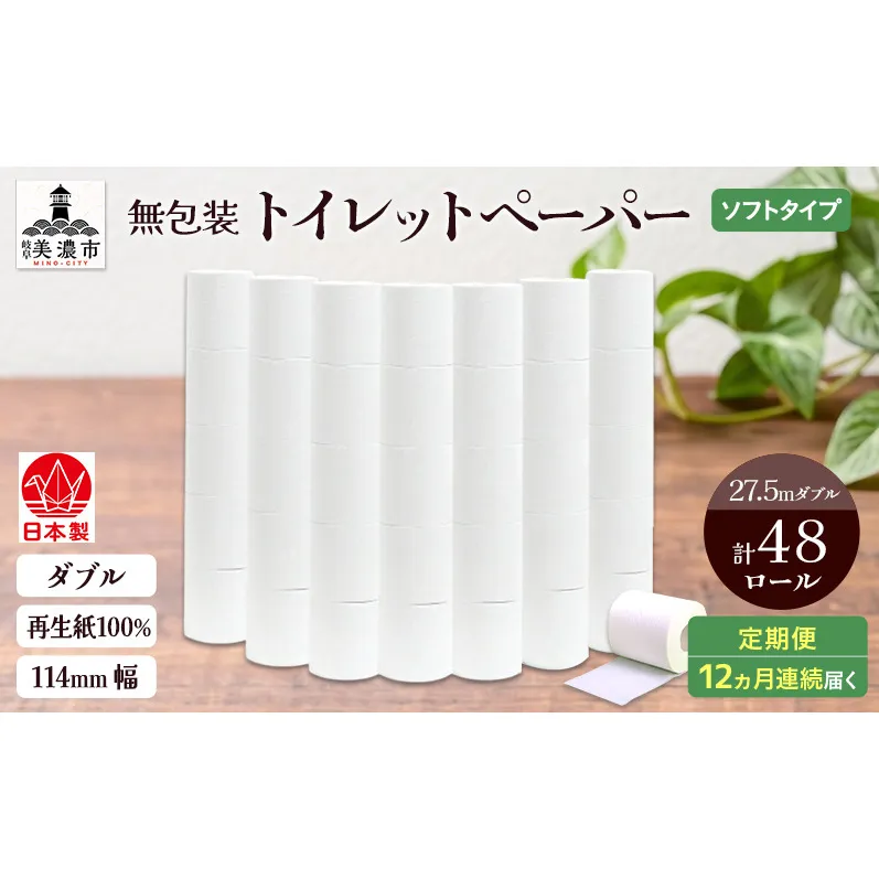 定期便 12ヶ月連続お届け 無包装 トイレットペーパー ダブル 27.5m 48ロール 紙 ペーパー エコ 日用品 消耗品 生活必需品 衛生用品 トイレ用品 114mm幅 非常用 備蓄 ストック まとめ買い 防災 国産 日本製 送料無料 川一製紙 岐阜県 美濃市