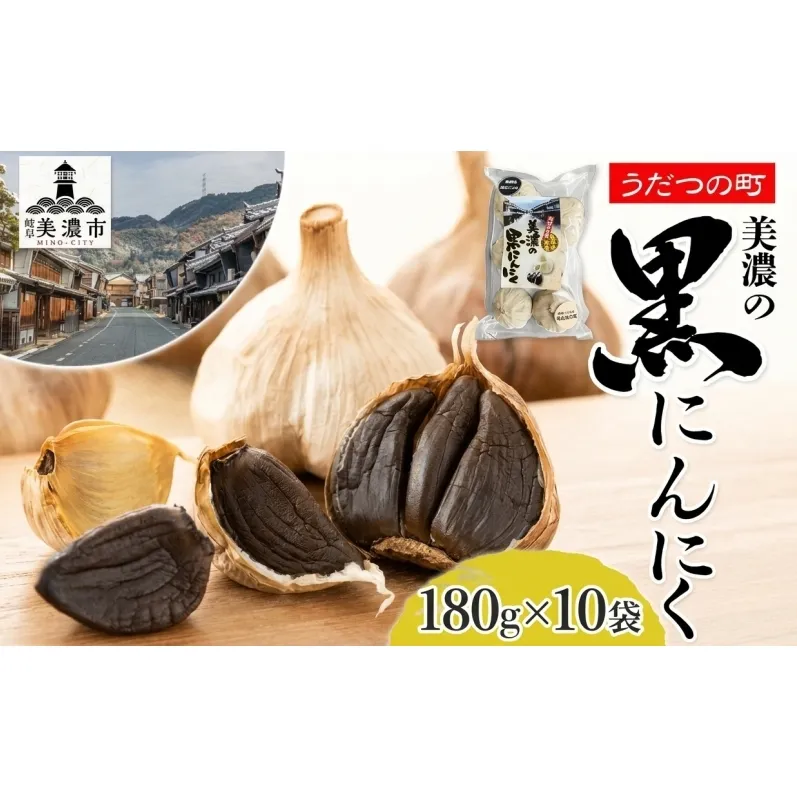 うだつの町 美濃の黒にんにく180g×10袋 黒にんにく 黒ニンニク にんにく ニンニク 加工食品 健康 熟成 甘い フルーティー まろやか うまみ 乾燥 凝縮 国産 送料無料 にわか茶屋 岐阜県 美濃市