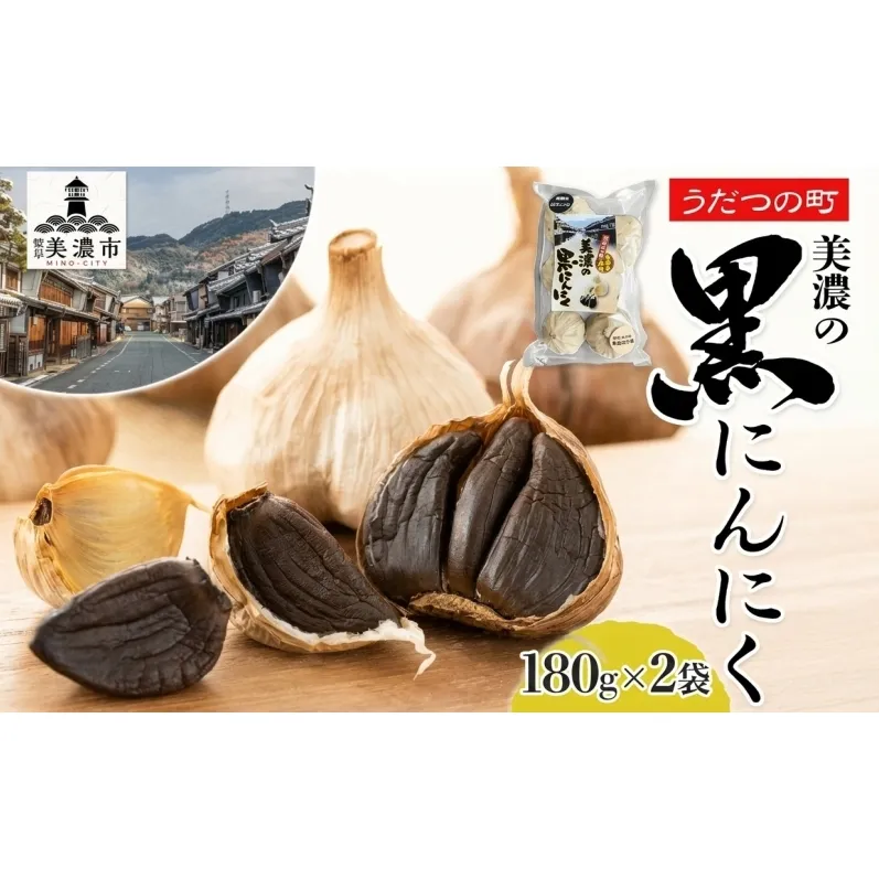 うだつの町 美濃の黒にんにく180g×2袋 黒にんにく 黒ニンニク にんにく ニンニク 加工食品 健康 熟成 甘い フルーティー まろやか うまみ 乾燥 凝縮 国産 送料無料 にわか茶屋 岐阜県 美濃市