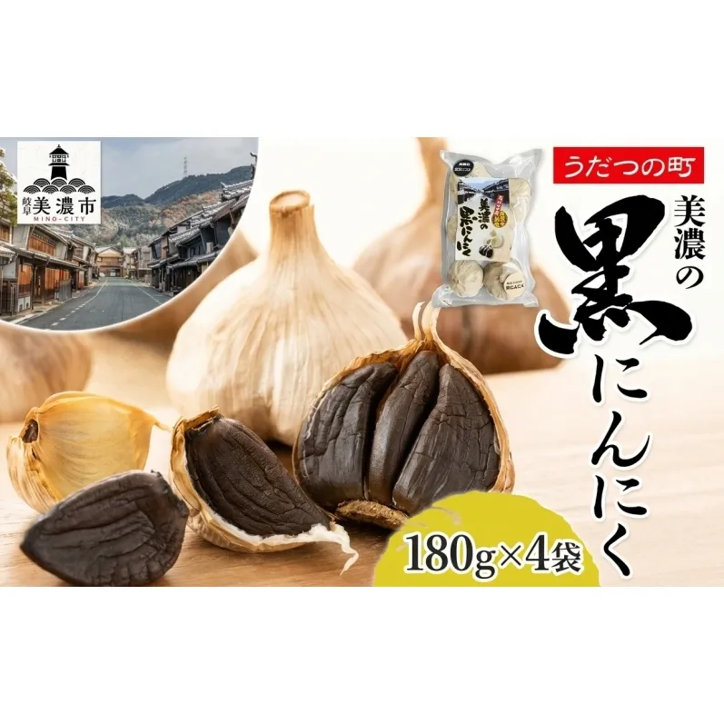 うだつの町 美濃の黒にんにく180g×4袋 黒にんにく 黒ニンニク にんにく ニンニク 加工食品 健康 熟成 甘い フルーティー まろやか うまみ 乾燥 凝縮 国産 送料無料 にわか茶屋 岐阜県 美濃市