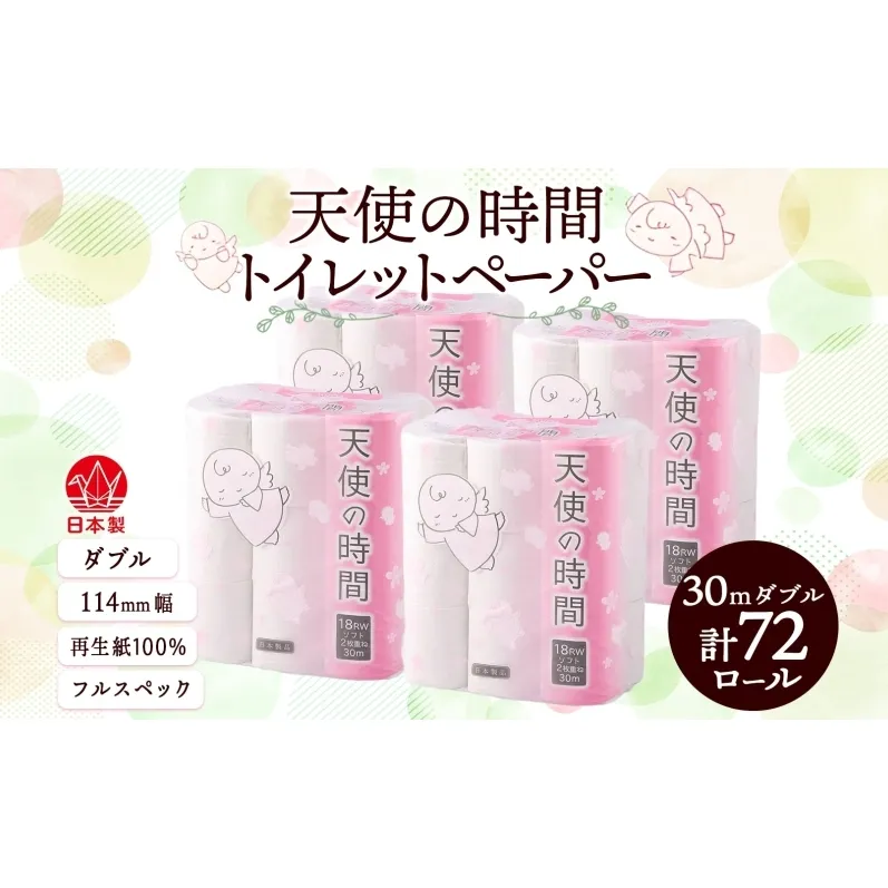トイレットペーパー 30m ダブル 18ロール×4袋 計72ロール 天使の時間 紙 ペーパー 日用品 消耗品 再生紙 無香料 厚手 備蓄 まとめ買い 防災 送料無料 川一製紙 岐阜県 美濃市