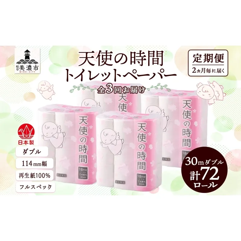 定期便 2ヶ月毎 全3回 トイレットペーパー 30m ダブル 18ロール×4袋 計72ロール 天使の時間 紙 ペーパー 日用品 消耗品 再生紙 無香料 厚手 備蓄 まとめ買い 防災 送料無料 川一製紙 岐阜県 美濃市