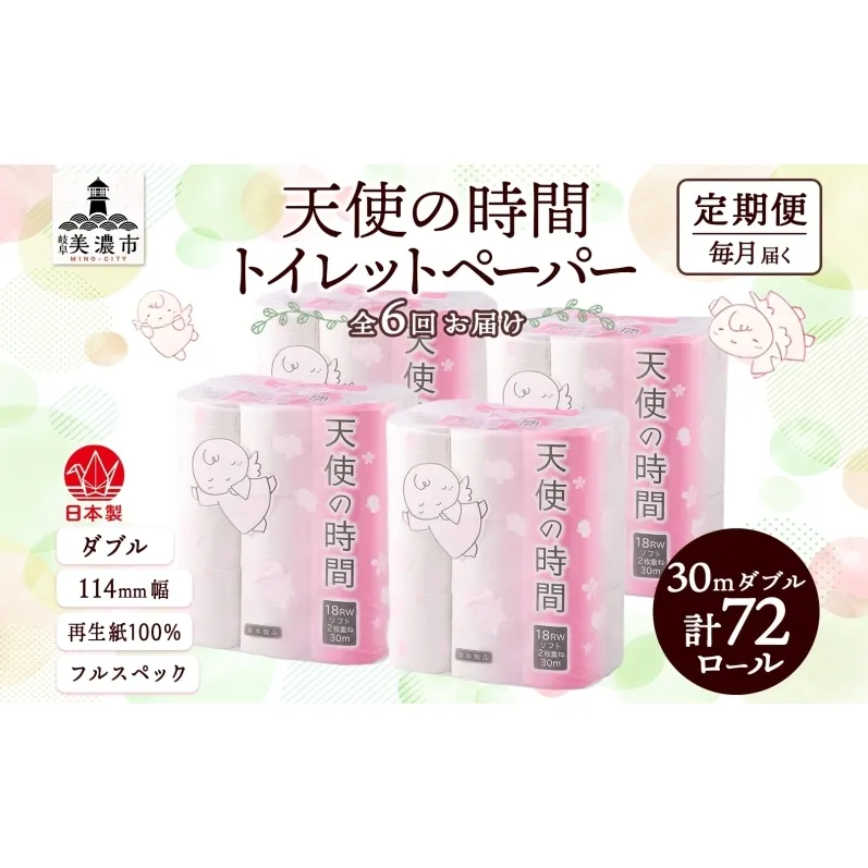 定期便 6ヶ月 連続6回 トイレットペーパー 30m ダブル 18ロール×4袋 計72ロール 天使の時間 紙 ペーパー 日用品 消耗品 再生紙 無香料 厚手 備蓄 まとめ買い 防災 送料無料 川一製紙 岐阜県 美濃市