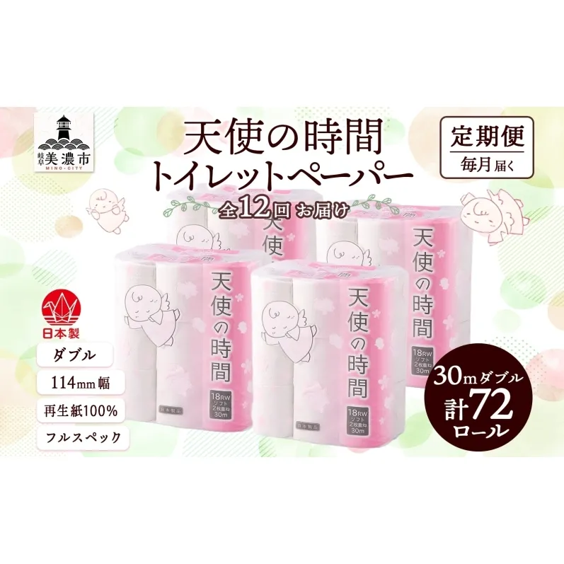 定期便 12ヶ月 連続12回 トイレットペーパー 30m ダブル 18ロール×4袋 計72ロール 天使の時間 紙 ペーパー 日用品 消耗品 再生紙 無香料 厚手 備蓄 まとめ買い 防災 送料無料 川一製紙 岐阜県 美濃市