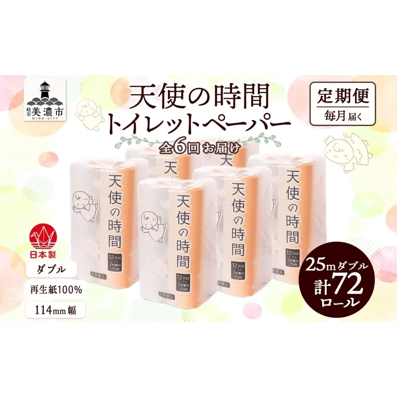 定期便 6ヶ月 連続6回 トイレットペーパー 25ｍ ダブル 12ロール×6袋 計72ロール 天使の時間 紙 ペーパー 日用品 消耗品 リサイクル 再生紙 無香料 厚手 ソフト トイレ用品 備蓄 非常用 川一製紙 岐阜県 美濃市