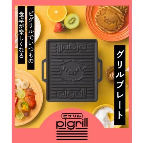 グリルプレート pigrill 鋳鉄製 鉄板 調理器具 キッチン用品 BBQ ソロキャン 焼肉 グリル料理 キャンプ アウトドア グリル 鋳物 プレゼント 贈り物 鍋屋バイテック 岐阜県 美濃市
