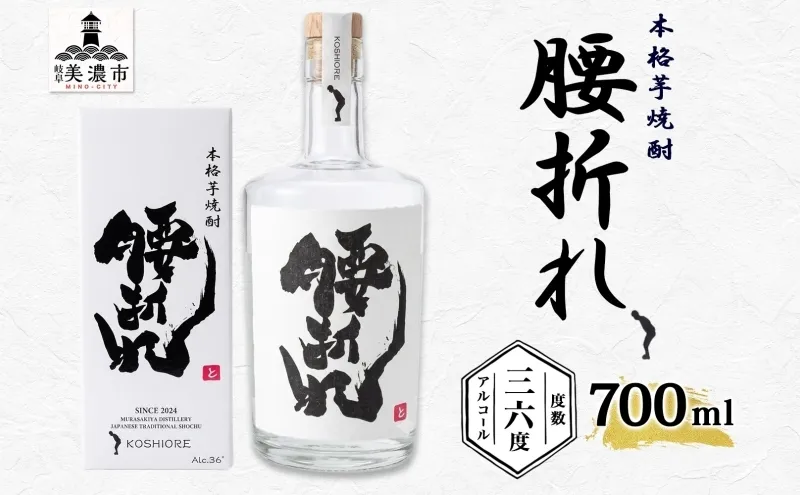 本格 芋焼酎 腰折れ 36度 700ml×1本 瓶 山口智充 ぐっさん 直筆 ラベル 化粧箱入り 焼酎 芋焼酎 芋 紅はるか お酒 酒 アルコール 焼酎ハイボール 黒麹 晩酌 糖質ゼロ プリン体ゼロ こしおれ お取り寄せ 送料無料 紫屋 岐阜県 美濃市