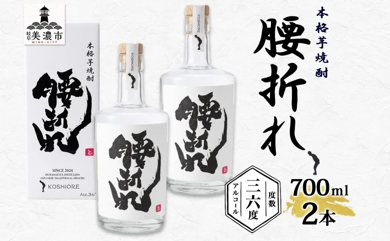 本格 芋焼酎 腰折れ 36度 700ml×2本 セット 瓶 山口智充 ぐっさん 直筆 ラベル 化粧箱入り 焼酎 芋焼酎 芋 紅はるか お酒 酒 アルコール 焼酎ハイボール 黒麹 晩酌 糖質ゼロ プリン体ゼロ こしおれ お取り寄せ 送料無料 紫屋 岐阜県 美濃市