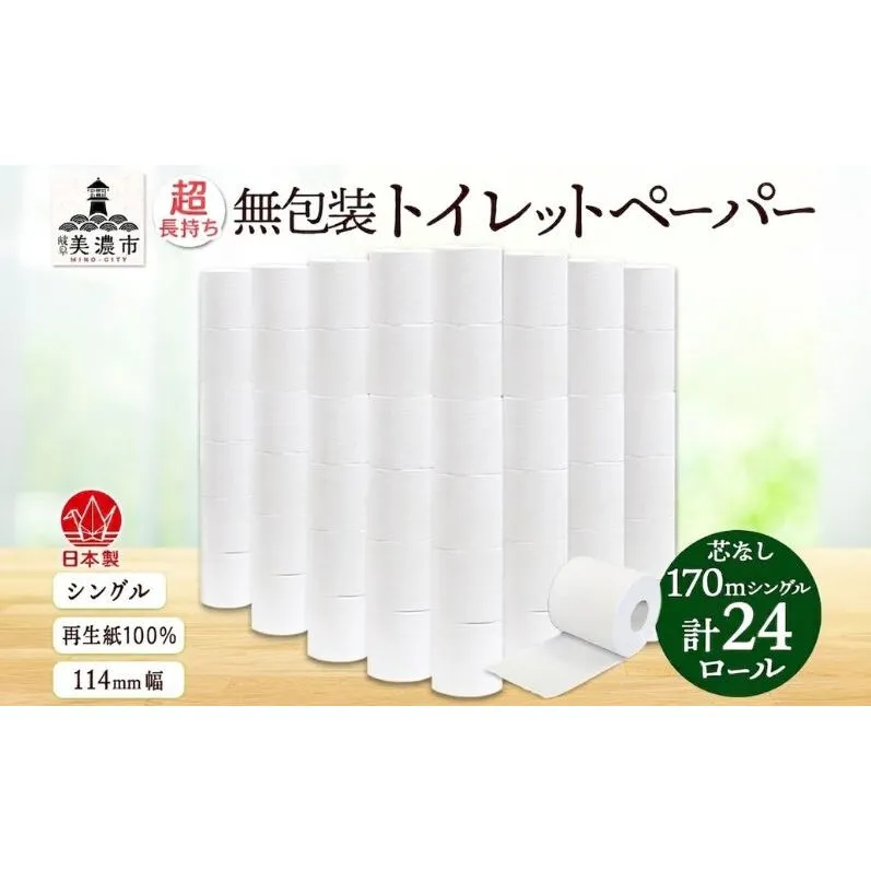 3倍巻き 無包装 芯なしトイレットペーパー シングル 170m 24ロール 紙 倍巻き 長尺 長巻き ペーパー 日用品 消耗品 再生紙 無香料 備蓄 まとめ買い 防災 JIS規格 送料無料 川一製紙 岐阜県 美濃市