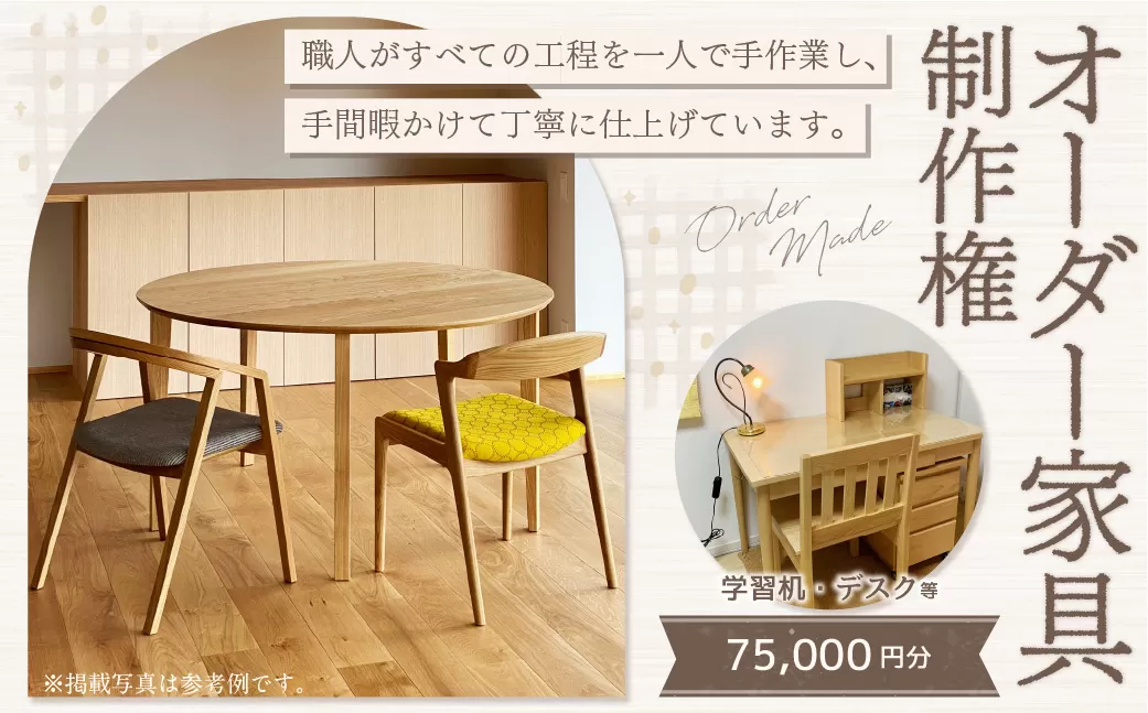 【家具 手作り オーダーメイド】 丸テーブル・学習机・デスク等 オーダー家具 制作権 (75,000円分)  | 福庭家具工房 オーダーメイド リフォーム テーブル 椅子 M30M05