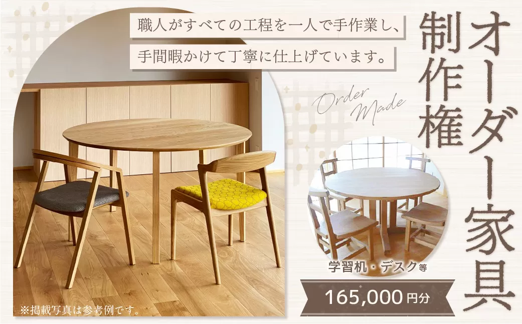 【家具 手作り オーダーメイド】 丸テーブル・学習机・デスク等 オーダー家具 制作権 (165,000円分) | 福庭家具工房 オーダーメイド リフォーム テーブル 椅子 M66M07