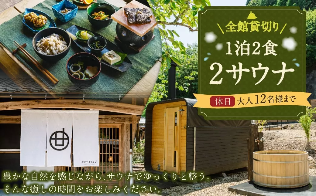 全館 貸切り 1泊2食2サウナ 休日 （金、土、祝前日） 大人12名様まで | つづやビレッジ 1泊2食 宿泊 貸し切り サウナ