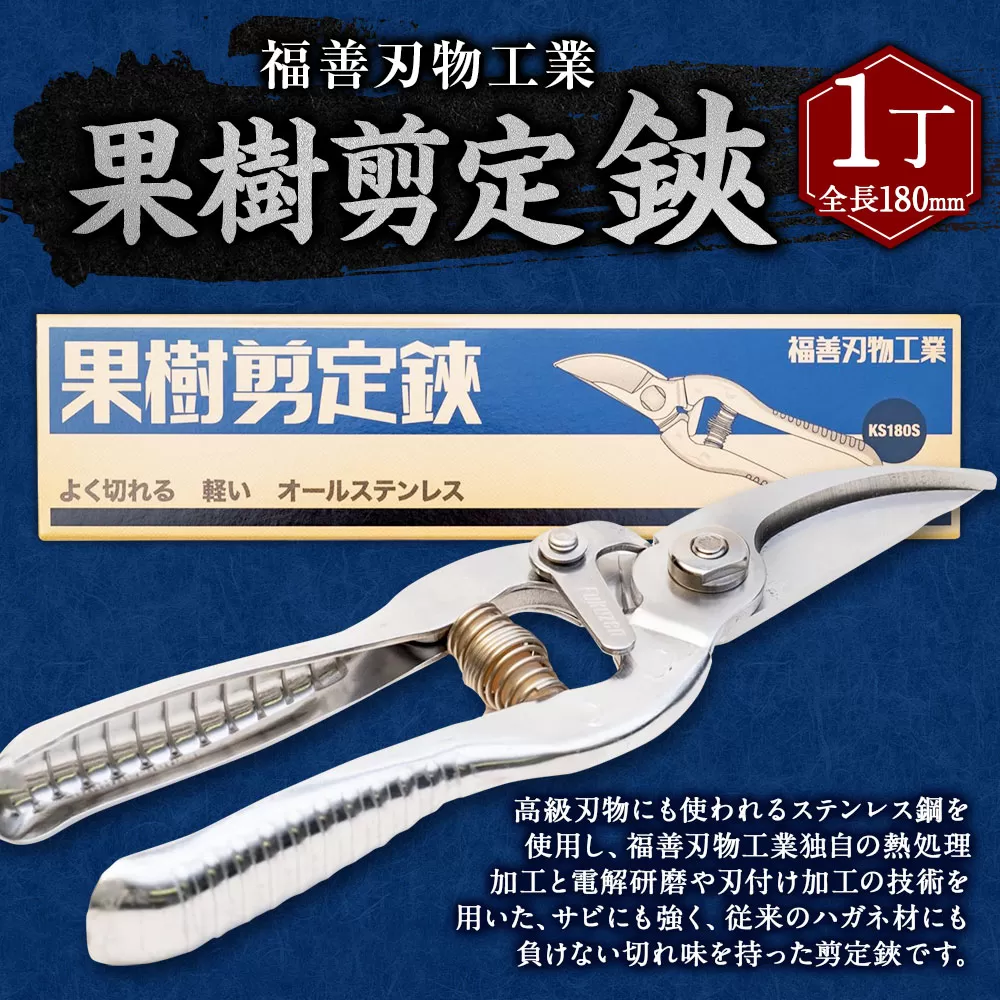 福善刃物工業　果樹 剪定 鋏　KS180S 1丁 | ステンレス ハサミ 剪定ばさみ 花 庭 園芸 ガーデニング M14S69
