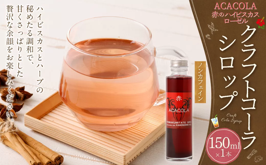 ACACOLA　150ml（赤のハイビスカスローゼル クラフトコーラシロップ）| 東和組立 クラフトコーラ コーラ 飲料 シロップ ギフト M07S32