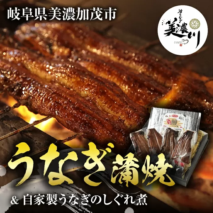 【数量限定うなぎのしぐれ煮+1個】うなぎ 蒲焼 2尾 と自家製 うなぎ の しぐれ煮 100gのセット ｜国産 鰻 かば焼き しぐれ しぐれ煮 たれ 山椒 わさび 付き セット 冷凍 小分け 美濃川