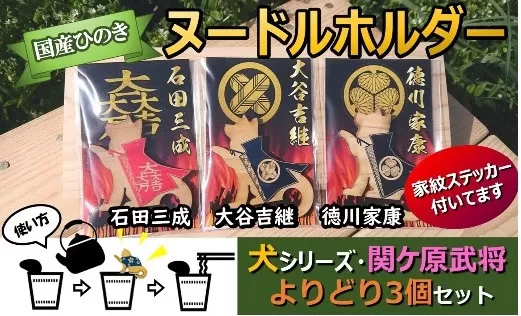 国産 ひのき「 関ケ原 武将 ヌードルホルダー 」よりどり3個セット 犬(石田・大谷・徳川)家紋 ステッカー 付 |セブン工業 オリジナル 雑貨 戦国武将 便利グッズ M09S60