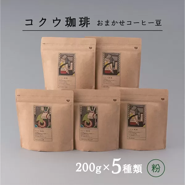 自家焙煎 コーヒー豆 5種類(おまかせ セット・粉)| コクウ珈琲 コーヒー 珈琲 コーヒー粉 M22S41
