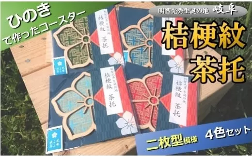 国産 ひのき「桔梗紋 茶托」４色 セット（柄：二枚型） ｜セブン工業 コースター 国産 ヒノキ 戦国武将 明智光秀 家紋 桔梗紋 プレゼント M12S92