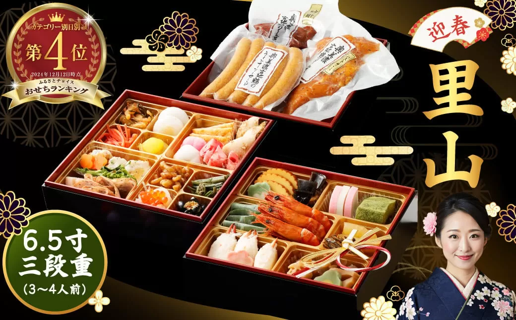 【12/14迄受付】【年内発送】「 迎春 里山 」 6.5寸 三段重（ 3〜4人前 ） 12月 30日 配送 | おせち おせち料理2026 和風 3人前 4人前  おせち料理 2026 冷凍 予約 受付中 レビュー高評価 ふるさと納税  三段 合鴨 定番 お節 厳選 37品目 ファミリー お正月 サンコー 