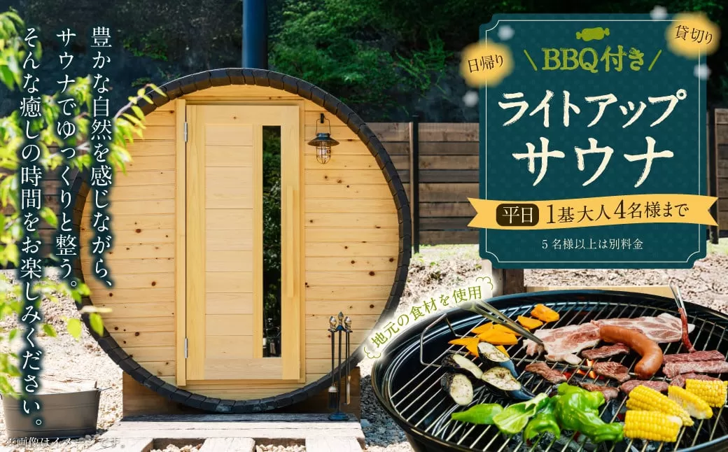 BBQ付き 日帰り 貸切 ライトアップサウナ 平日(月、水〜金、但し祝日を除く) 大人4名様まで/5名様以上は別料金 | つづやビレッジ サウナ 貸切サウナ BBQ