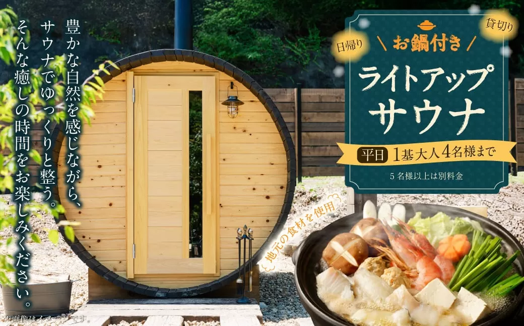 お鍋付き 日帰り 貸切 ライトアップサウナ 平日(月、水〜金、但し祝日を除く) 大人4名様まで/5名様以上は別料金 | つづやビレッジ サウナ 貸し切り 貸切サウナ
