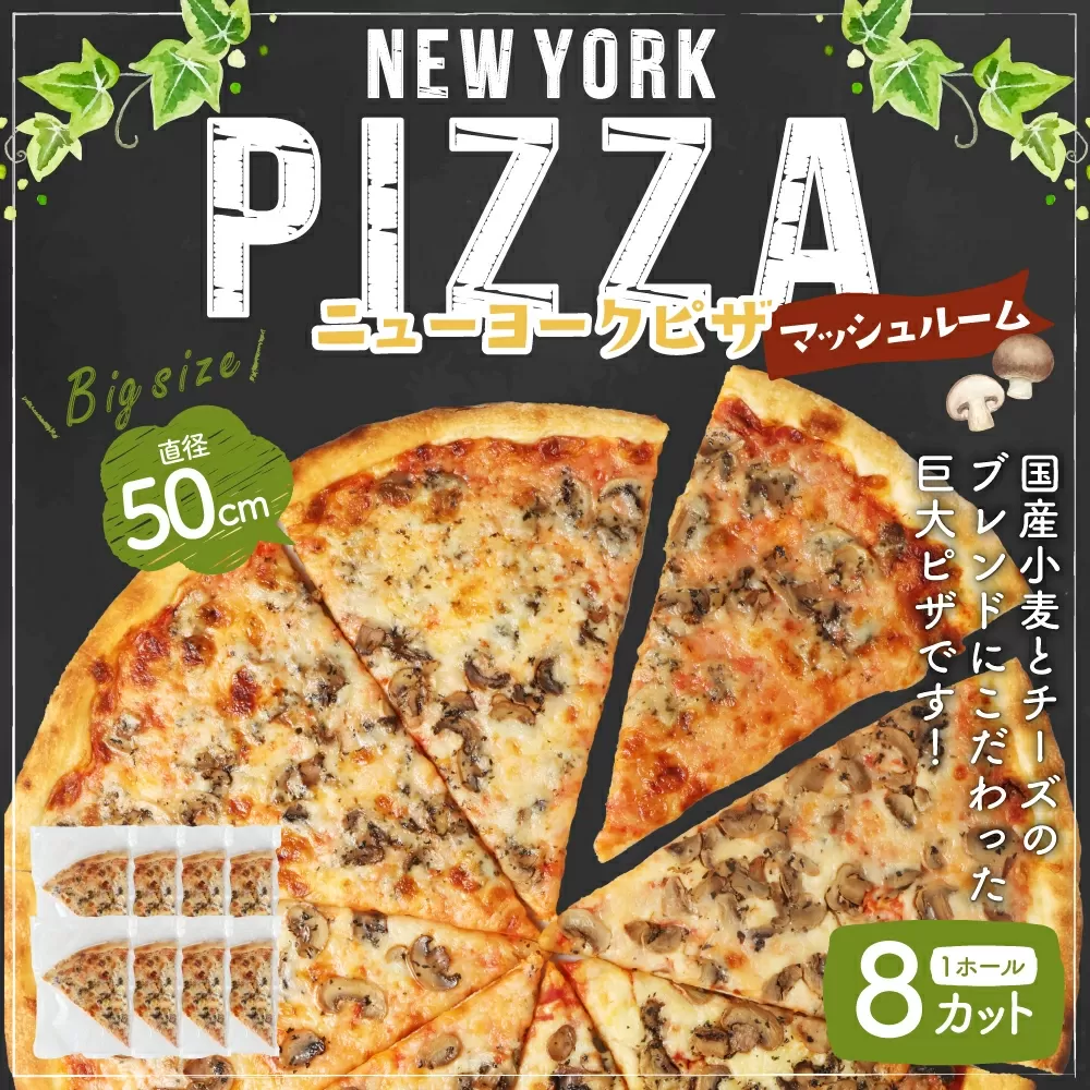 ニューヨークピザ マッシュルーム ホール 8カット｜CAFÉ & PIZZA DELTA ピザ 冷凍 冷凍ピザ 国産小麦 M19S31