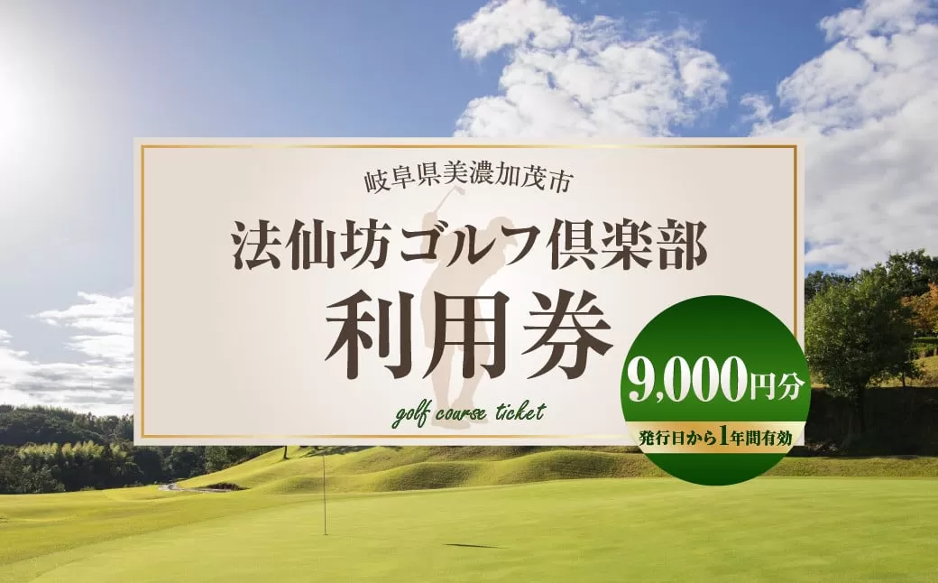 法仙坊 ゴルフ 倶楽部 利用券 （9枚） | ゴルフ ゴルフ場 券 チケット 岐阜 岐阜県 9,000円分