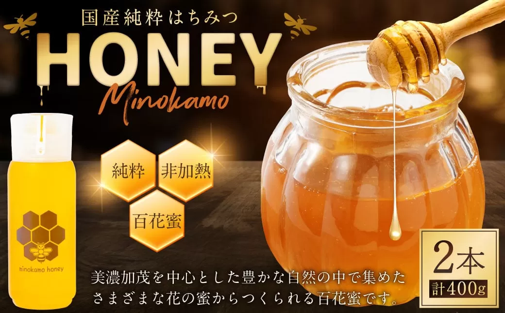 国産 無添加 MINOKAMO HONEY はちみつ （ 200g × 2本 ）合計 400g | 藤井養蜂 蜂蜜 ハニー 非加熱 純粋 百花蜜 保存食 岐阜 M10S122