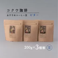 自家焙煎 コーヒー豆 3種類(ビター・豆のまま)| コクウ珈琲 コーヒー 珈琲 豆 M14S79