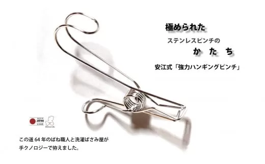 安江式 強力 ハンギングピンチ セット(14個)| Image Craft 洗濯 洗濯ばさみ フック ステンレス 日本製 M06S35