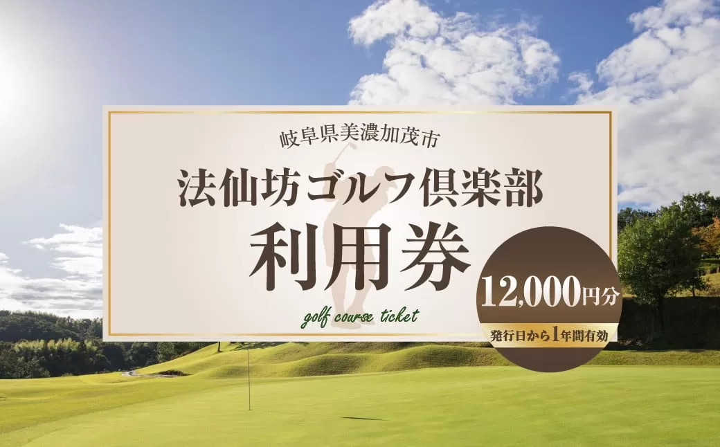 法仙坊 ゴルフ 倶楽部 利用券 （12枚） | ゴルフ ゴルフ場 券 チケット 岐阜 岐阜県 12,000円分