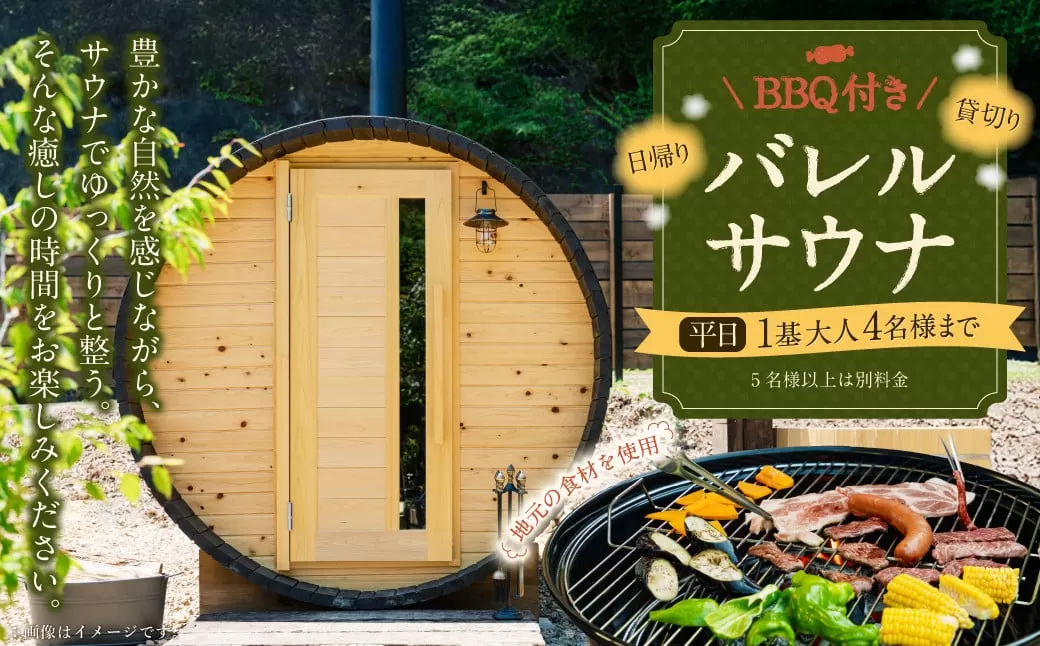 BBQ付き 日帰り 貸切サウナ 平日(月、水〜金、但し祝日を除く) 大人4名様まで/5名様以上は別料金 | つづやビレッジ 貸し切り サウナ BBQ バーベキュー