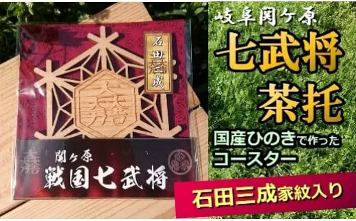 国産ひのき「関ケ原 七武将茶托」 石田三成 | セブン工業 茶托 ひのき 国産 戦国武将 家紋 大一大万大吉 木製 コースター プレゼント M04S08