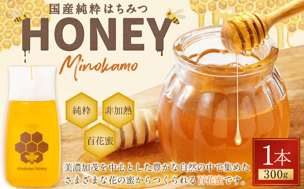 国産 無添加 MINOKAMO HONEY はちみつ （ 300g ）| 藤井養蜂 蜂蜜 ハニー 非加熱 純粋 百花蜜 たれにくい  岐阜 M06S25