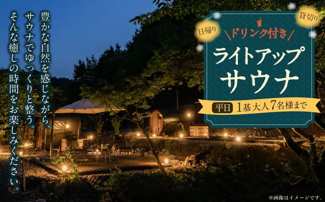 日帰り 貸切 ライトアップサウナ＆ドリンク 平日（月、水～金、但し祝日を除く） 大人7名様まで  | つづやビレッジ サウナ 貸し切り 貸切サウナ